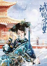 雍正试婚宫女清穿年若薇