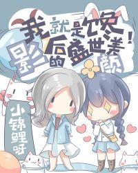 把顶级影后追成女友