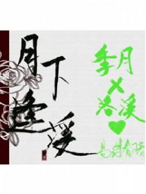 月下相逢排骨教主