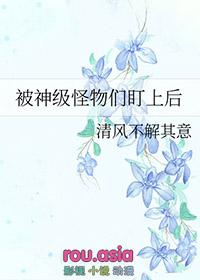 被怪物盯上是什么感觉