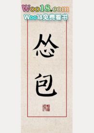 求作者怂怂的小包的全部