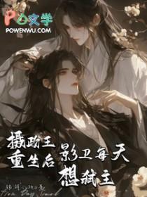 影卫每天想弑主。银桃小湖