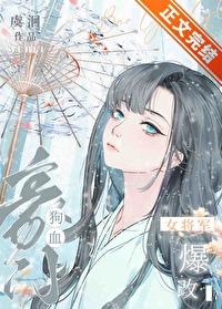 女将军爆改狗血豪门全文阅读