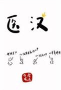医汉TXT