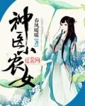 免费全本神医小农女
