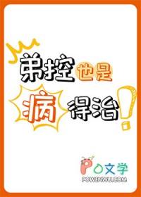 弟控是什么?