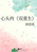 心头肉双重生免费阅读资源