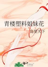 塑料姐妹花英语