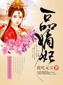 一品嫡妃夫君请赐教