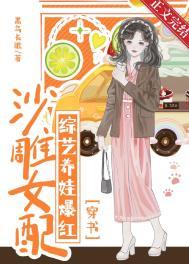 沙雕女配综艺养娃爆红[穿书