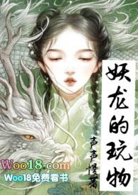 妖龙的玩物(古言H) 作者声声慢分类