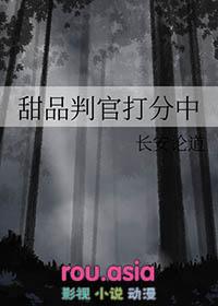 甜品判官打分中by长安论道
