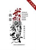 我靠武力在