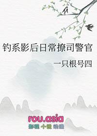 钓系影后日常撩司警官 一只根号四