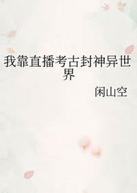 我靠直播登上武道巅峰作者海棠无眠