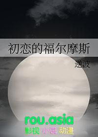 福尔摩斯的感情线