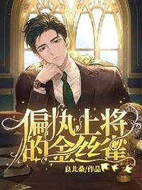 偏执 上将诱婚小野喵
