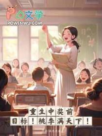 桃李满天下短剧