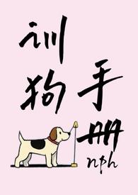 训狗手册大结局详情