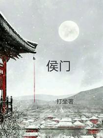 穿越之侯门继夫by甜坑