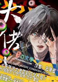大佬穿越无限流