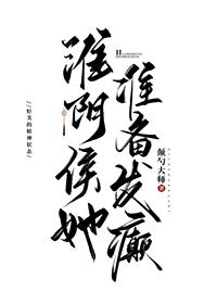 淮阴侯怎么读