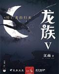 龙族ⅴ悼亡者归来
