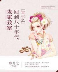 重生之回到八十年代发家致富苏袖袖