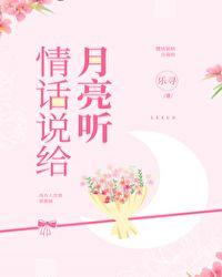 情话说给月亮听免费阅读
