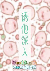 诱她入怀晋江