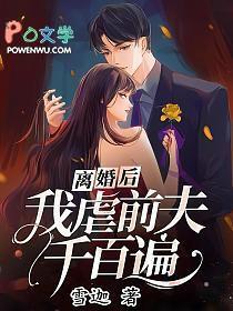 离婚后我虐前夫千百遍大结局
