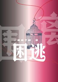 困曜在线阅读