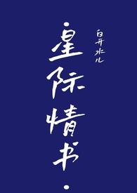 星际言情排行榜