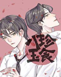 八珍玉食的解释