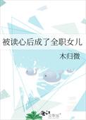 被读心后成了全职女儿木归微