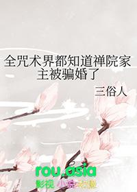 禅院 咒术回战