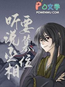 丞相要刷存在感