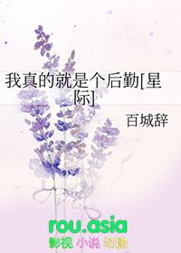 我真的是啥