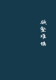 欲壑难填在线海鲜