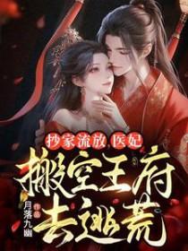 医妃搬空王府去逃荒 笔趣阁