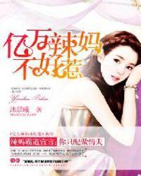 亿万辣妈不好惹by