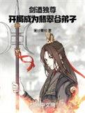 剑道独尊叶尘免费阅读