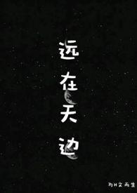 远在天边(H) by