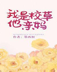 我是校草他亲妈 墨西柯