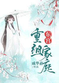 东宫重组家庭 笔趣阁