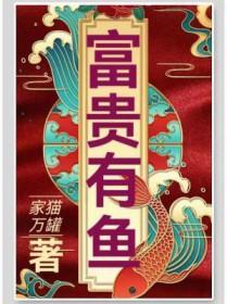 什么叫富贵有余