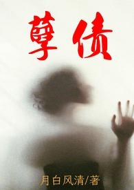 孽债 免费阅读