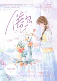 倦鸟(婚后 H)-无罪国度著