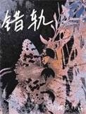错轨暗恋宋星安裴烬