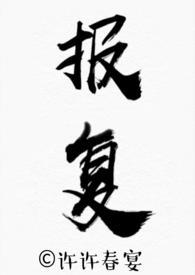 报复类